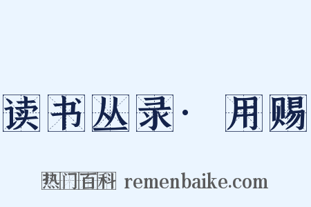 读书丛录·用赐是什么意思的图片